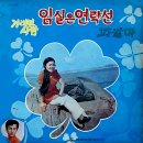 임실은 연락선／홍영아 (1971) 이미지