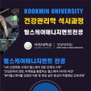 국민대학교 건강관리학석사과정 헬스케어매니지먼트전공 신/편입생 모집 이미지
