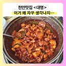 5786 | 천안 성거 로컬맛집 대명 내돈내산 자극적인 짜글이 솔직후기
