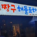 짱구해물포차