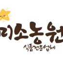 미소농원 이미지