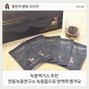 녹용엑기스 추천 한동녹용연구소 녹용즙