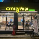 다사랑치킨 상신하길점 향남 치킨맛집에서 포장한 후기