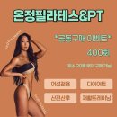 온정프라이빗필라테스 | 부평 필라테스 온정필라테스&amp;PT 산곡점 친절한 설명