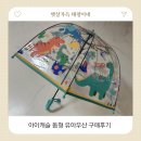 아이캐슬 | 아이캐슬 돔형 유아우산 후기 비 오는 날 아이가 더 좋아하는 우산