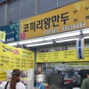 코끼리왕만두 - 군포시 산본로323번길 15 | 코끼리왕만두