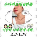청담피부과 온다리프팅 내돈내산 통증 효과 일주일 후기 정보 feat. 도도티비 도쌤