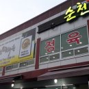 순천IC한우촌