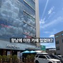 카페아르모니아 | 향남 분위기 좋은 대형카페 추천, 카페아르모니아 방문 후기