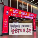 베키 | 대구 베키 방문후기 - 엑스코 베이비페어에서 출산준비 &amp; 구매리스트