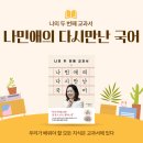 이현농장 | [나민애의 다시만난 국어] 나민애｜우리가 배워야 할 모든 지식은 교과서에 있다