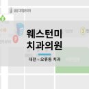 웨스턴미치과의원 이미지