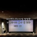 주차17 | 대구 리클라이너 영화관 메가박스 프리미엄 만경관 후기 및 주차 미키17 스포 없음