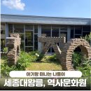 세종문화원 | 세종대왕릉 역사문화관 여주 아기랑 갈만한 곳