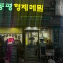 봉평형제메밀