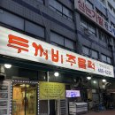 두꺼비주물럭