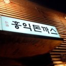 홍익돈까스동탄