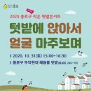 2020 10월31일- 종로구 작은 텃밭콘서트- 이미지