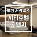 호텔G&G | [부산] 서면숙소 / 발렛파킹 가능한 숙소 내돈내산 솔직 방문후기 '시티호텔지앤지(CITY HOTEL G&amp;G)'