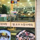 구구삼계탕 - 포항시 북구 중성로 45-2 | 서울 용산 삼계탕 맛집 남영역 구구전복삼계탕 복날 몸보신보양식 후기와 예약정보