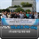 ㈜대한소재 제2공장 | 이노비즈협회, 2026년 제3차 이노비즈 PR-day 개최_㈜성원기업 탐방
