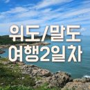 세븐일레븐 군산터미널2호점 | (군산) 위도말도 사운드워킹 2일차 후기
