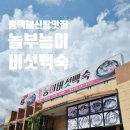 놀부능이버섯백숙 | 평택해신탕맛집 놀부능이버섯백숙 / 깔끔하고 부드러운 백숙 로컬맛집 후기