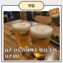 181 | 서촌 생맥주 맛집 추천, 서촌181 내돈내산 방문후기