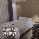 호텔포마 | 가성비 최고 진해 호텔포마 후기
