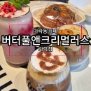 버터풀앤크리멀러스 가락점 | 가락동카페 커피맛집 버터풀앤크리멀러스 가락점