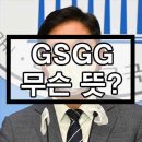 Re: GSGG 이미지