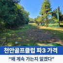 삼성골프클럽 | 천안골프클럽 파3 가격 1인 플레이 후기 “천안·아산 숏게임 연습 성지 맞았습니다”
