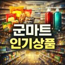 뜨는마트 | 군마트 인기상품 신상품 과자 샴푸, 요즘 뜨는 이유는