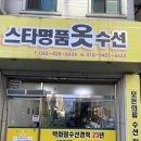 스타옷수선 이미지
