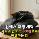 유진크린물세탁 | 집에서 패딩 세탁, 세탁소 안 가고 500원으로 해결하는 법
