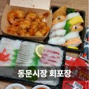 삼남매아빠외장관리 | 동문시장 회포장 두툼회 삼남매와 즐긴 동문시장 횟집 후기