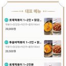태리로제떡볶이&닭강정루원시티점 - 서구 율도로77번길 41 | 태리로제떡볶이&닭강정루원시티점