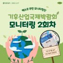 그린슈머월드점 | [벡스코 주민모니터링단] 기후산업국제박람회 전시 방문기