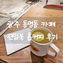 홉커피 - 동구 동계로 1 | 광주 동명동카페 홉커피 방문후기