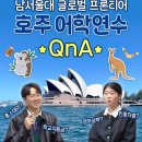 남서울대 | 호주 어학연수 지원금도 주는 남서울대 글로벌 프론티어 해외유학 참여 후기