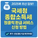 국세청 종합소득세 원클릭 환급 서비스 신청 방법 후기