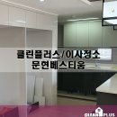 문현지구대 공중화장실 | 문현베스티움 이사청소 다녀왔습니다!