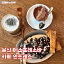 울산 삼산동 느좋 카페 인프레스 에스프레소바 오레오 무스 추천