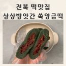 김제떡방앗간 | 전북떡집 찹쌀떡택배 상상방앗간 자체개발앙금 쑥떡5종 후기