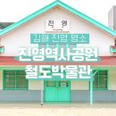 진영역사공원(박물관주차장) 이미지