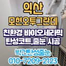 모현오투그란데프리미어 | 익산 탄성코트 모현오투그란데프리미어 결로 곰팡이 걱정 줄이는 시공