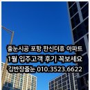 줄눈시공 포항 한신더휴 아파트 1월 입주고객 후기 보세요