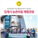 김제 가볼만한곳 | 농촌마을 체험관광 패키지 시범운영의 현장으로 출발! 이미지