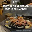 산성식육 | 서면 전포역 회식 산성식육점 전포직영점 목살 항정살 후기