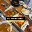통갈치집 | 부산기장제주항통갈치에서 느끼는 통갈치조림 후기